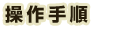 菇