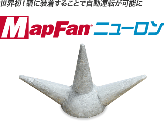 MapFan ニューロン