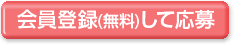 会員登録(無料)して応募