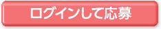 ログインして応募