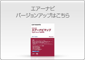 エアーナビ　バージョンアップはこちら