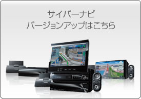 サイバーナビ バージョンアップはこちら
