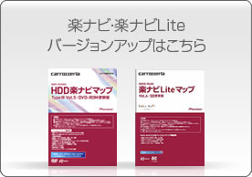 楽ナビ・楽ナビLite バージョンアップはこちら