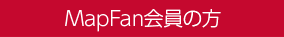 MapFan会員の方