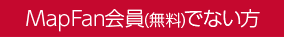 MapFan会員(無料)でない方