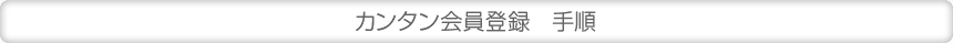 カンタン会員登録 手順