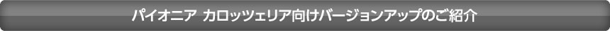 パイオニア　カロッツェリア向けバージョンアップのご紹介