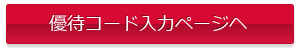 優待コード入力ページヘ
