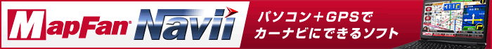ѥ+GPSǥʥӤˤǤ륽ե MapFan Navii