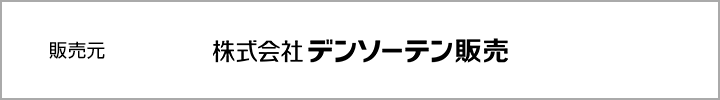 販売元：株式会社デンソーテン販売