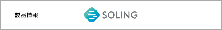 製品情報：SOLING JAPAN