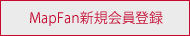 MapFan新規会員登録