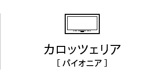 カロッツェリア［ パイオニア ］