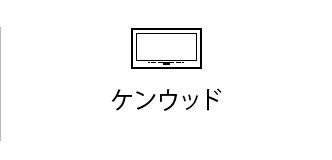 ケンウッド