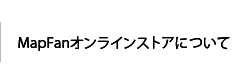 MapFanオンラインストアについて