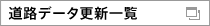 道路データ更新一覧