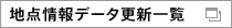 地点情報データ更新一覧