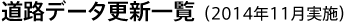 道路データ更新一覧（2014年11月実施）