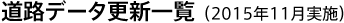 道路データ更新一覧(2015年11月実施)