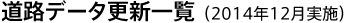 道路データ更新一覧（2014年12月実施）