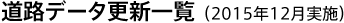 道路データ更新一覧（2015年12月実施）