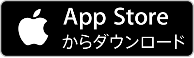 App Storeからダウンロード