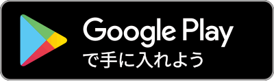 Google Playで手に入れよう