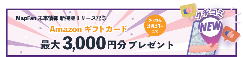 Amazonギフトカード 最大3,000円分プレゼント