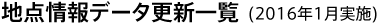 地点情報データ更新一覧(2016年1月実施)