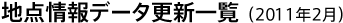 地点情報データ更新一覧(2011年2月)