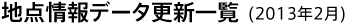 地点情報データ更新一覧(2013年2月)