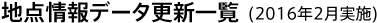 地点情報データ更新一覧(2016年2月実施)
