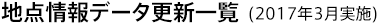 地点情報データ更新一覧(2017年3月実施)