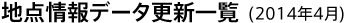 地点情報データ更新一覧(2014年4月)
