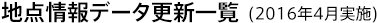 地点情報データ更新一覧(2016年4月実施)