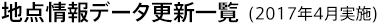 地点情報データ更新一覧(2017年4月実施)