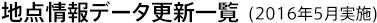 地点情報データ更新一覧(2016年5月実施)