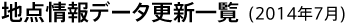 地点情報データ更新一覧(2014年7月)