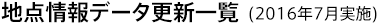 地点情報データ更新一覧(2016年7月実施)