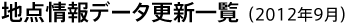 地点情報データ更新一覧(2012年9月)