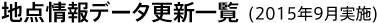 地点情報データ更新一覧(2015年9月実施)