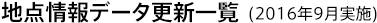 地点情報データ更新一覧(2016年9月実施)