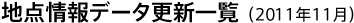 地点情報データ更新一覧(2011年11月)