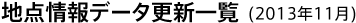 地点情報データ更新一覧(2013年11月)