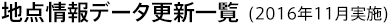 地点情報データ更新一覧(2016年11月実施)